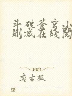 斗破苍穹小说无删减在线阅读