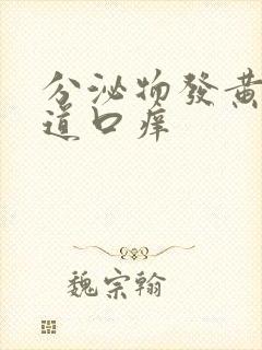 分泌物发黄,阴道口痒