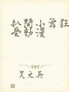 扒开小舞狂揉难受动漫