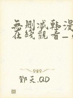 无删减韩漫免费在线观看_第一漫画