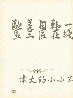 欧美日韩一区二区三区在线