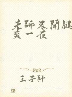 老师叉开腿让我爽一夜