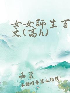 女女师生百合爽文(高h)