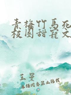 青梅竹马死对头校园甜宠文