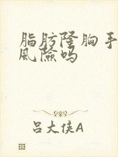 脂肪隆胸手术有风险吗