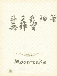 斗天武神笔趣阁无弹窗