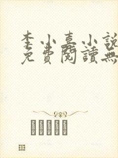 李小喜小说全文免费阅读无弹窗