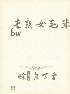 老熟女毛茸茸bbw