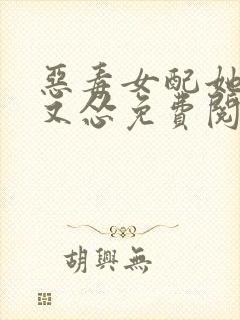 恶毒女配她又穷又怂免费阅读全文