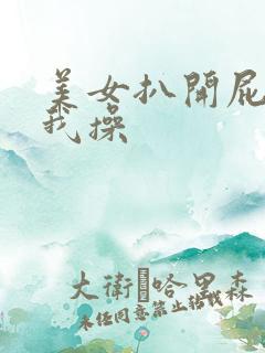 美女扒开屁股让我操