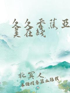 久久香蕉亚洲欧美在线