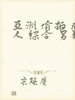 亚洲 偷拍 成人 综合 另类 图库