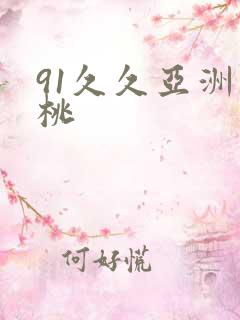 91久久亚洲蜜桃