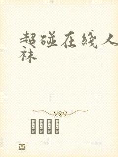 超碰在线人妻丝袜