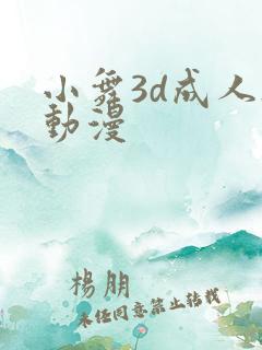 小舞3d成人h动漫