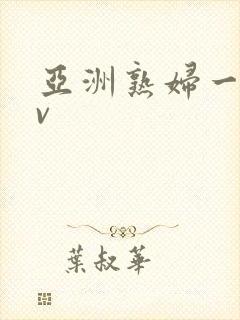 亚洲熟妇一区av