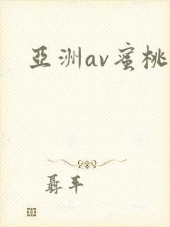 亚洲av蜜桃网