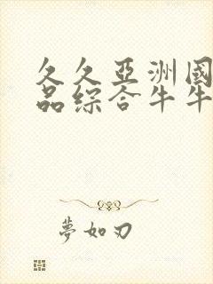 久久亚洲国产精品综合牛牛