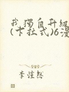 我独自升级漫画(下拉式)6漫画