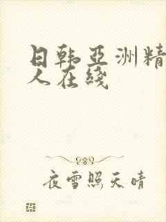 日韩亚洲精品成人在线