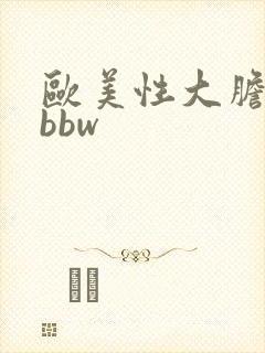 欧美性大胆少妇bbw