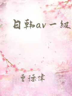 日韩av一级色