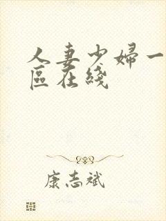 人妻少妇一区二区在线