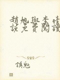 赵旭与李晴晴小说免费阅读