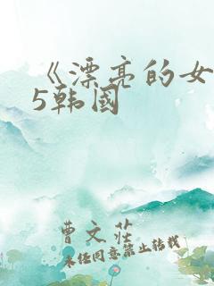 《漂亮的女邻居5韩国