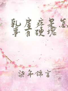 乳房疼是怎么回事有硬块