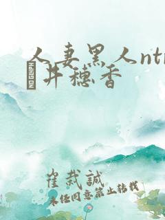 人妻黑人ntr辻井穗香