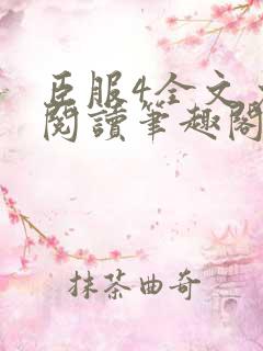 臣服4全文免费阅读笔趣阁