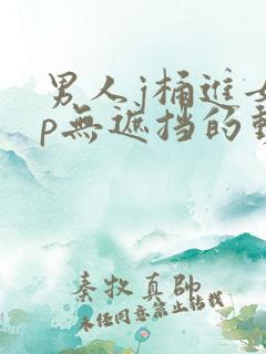 男人j桶进女人p无遮挡的动态视频