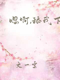 嗯啊,舔我下面