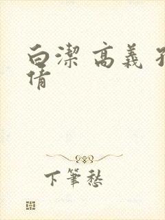 白洁 高义 孙倩