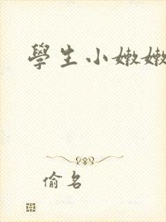学生小嫩嫩内谢