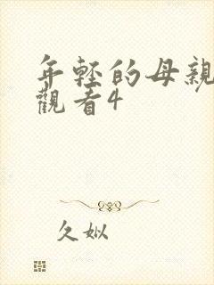年轻的母亲免费观看4