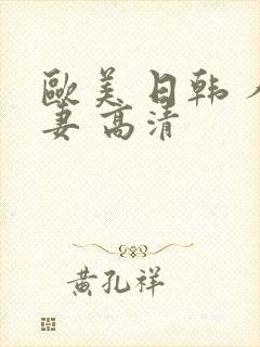 欧美 日韩 人妻 高清