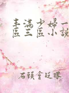 丰满少妇一区二区三区小说
