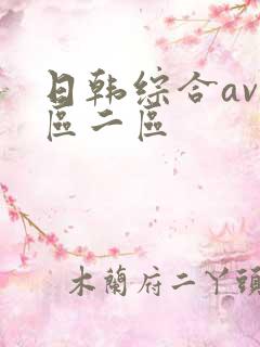 日韩综合av一区二区
