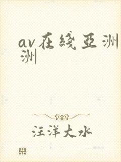 av在线亚洲欧洲