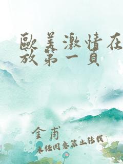 欧美激情在线播放第一页