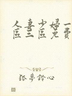 人妻少妇一区二区三区免费视频