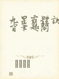九星霸体诀无弹窗笔趣阁