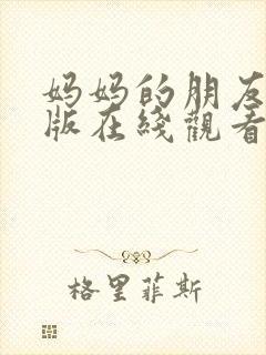 妈妈的朋友完整版在线观看免费