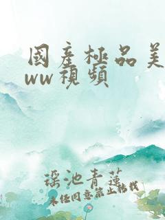 国产极品美女www视频