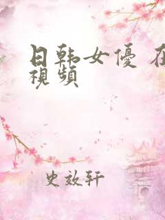 日韩女优 在线视频