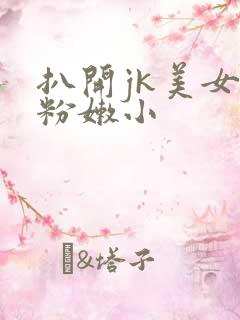 扒开jk美女的粉嫩小