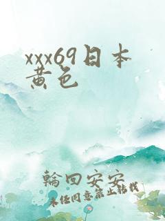 xxx69日本黄色