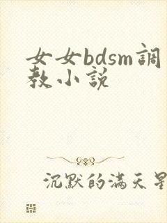 女女bdsm调教小说